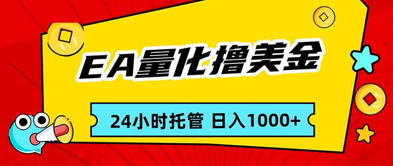 [虚拟项目]（17397期）EA黄金量化，24小时不间断撸美金，小白轻松入手，日入1000