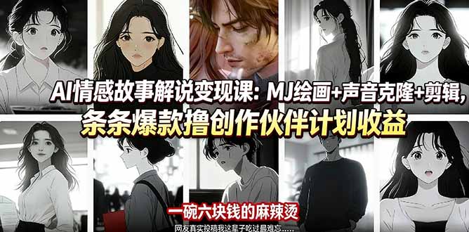 [短视频运营]（17821期）AI情感故事解说变现课：MJ绘画+声音克隆+剪辑，条条爆款撸创作伙伴计划收益-第1张图片-智慧创业网