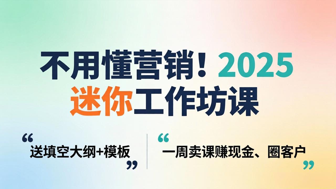 [国外项目]（18015期）不用懂营销！2025 迷你工作坊课：送填空大纲 + 模板，一周卖课赚现金、圈客户-第1张图片-智慧创业网