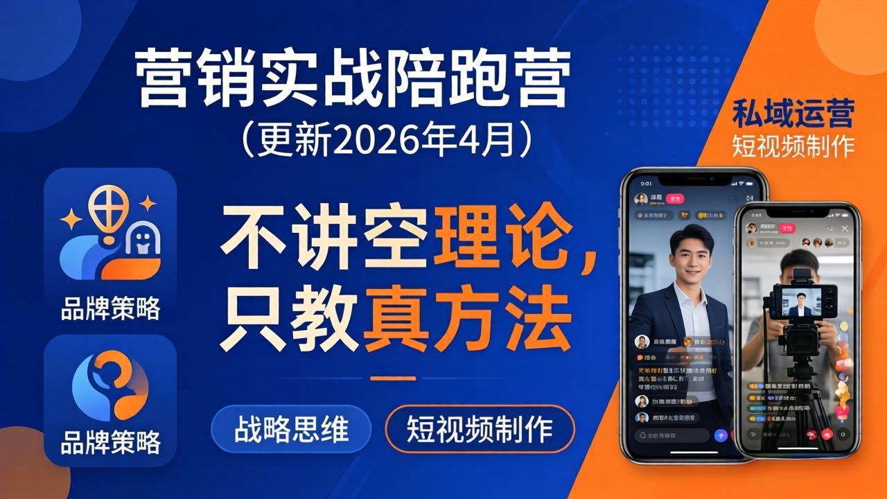 [营销-成交]（18099期）营销实战陪跑营(更新26年4月)：不讲空理论只教真方法，覆盖品牌、私域、短视频，解决营销痛点-第1张图片-智慧创业网