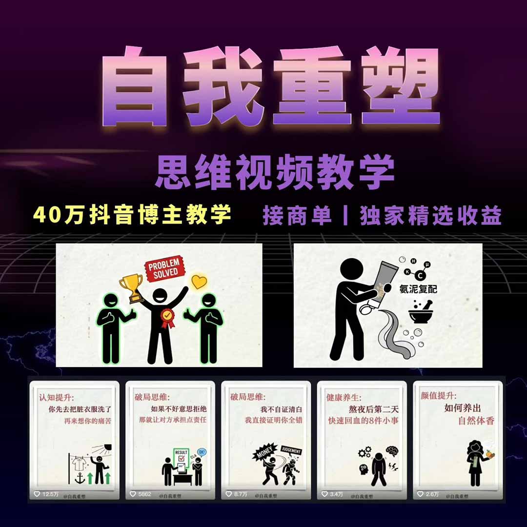 [短视频运营]（18403期）40w博主自我重塑AI思维动画教程，视频剪辑+抠图+音频+封面制作，接商单+独家精选收益-第2张图片-智慧创业网