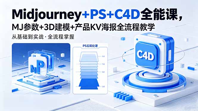[设计教程]（18454期）Midjourney+PS+C4D全能课，MJ参数+3D建模+产品KV海报全流程教学-第1张图片-智慧创业网