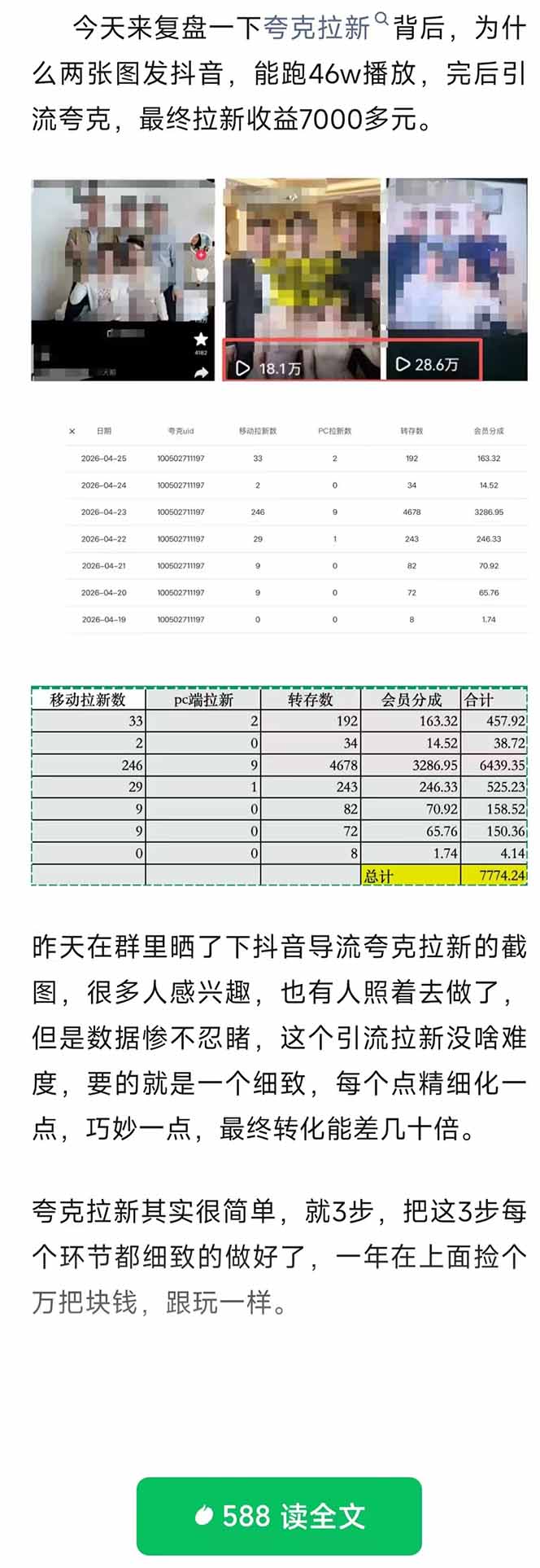 [热门给力项目]（18416期）夸克拉新全新玩法思路，抖音引流+公众号承接+转化技巧，两条视频46w搬放 变现7000+-第2张图片-智慧创业网