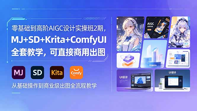 [设计教程]（18447期）零基础到高阶AIGC设计实操班2期，MJ+SD+Krita+ComfyUI全套教学，可直接商用出图-第1张图片-智慧创业网