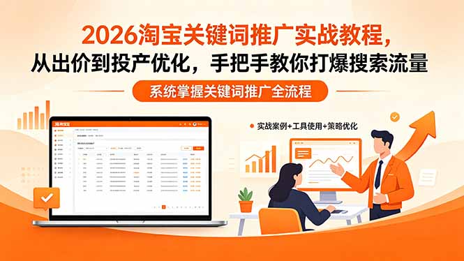[国内电商]（18423期）2026淘宝关键词推广实战教程，，从出价到投产优化，手把手教你打爆搜索流量-第1张图片-智慧创业网