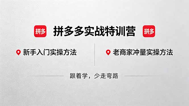 [国内电商]（18468期）拼多多实战特训营(更新5月15)：不管是新手入门或老商家冲量，都有实操方法，跟着学，少走弯路-第1张图片-智慧创业网