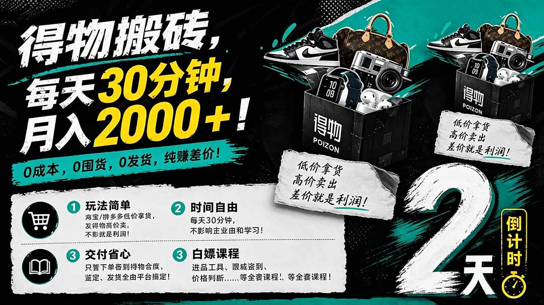 [热门给力项目]（18298期）得物搬砖，0成本起步每天30分钟，月入2000+，0成本，0囤货，0发货，纯賺差价-第1张图片-智慧创业网