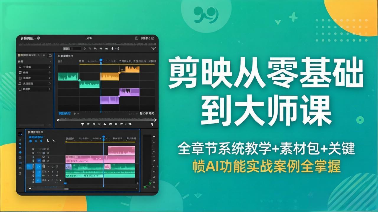 [短视频运营]（18313期）剪映从零基础到大师课，全章节系统教学+素材包，关键帧AI功能实战案例全掌握-第1张图片-智慧创业网