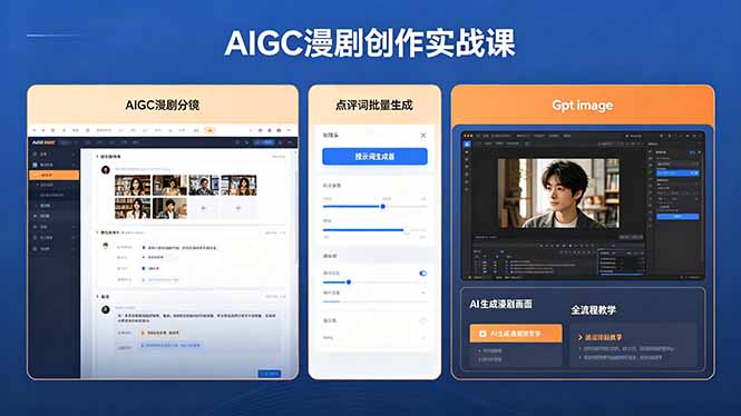 [AI人工智能]（18437期）AIGC漫剧创作实战课，提示词批量生成分镜剧本，Gpt image+维洛全流程教学助你AI变现-第1张图片-智慧创业网