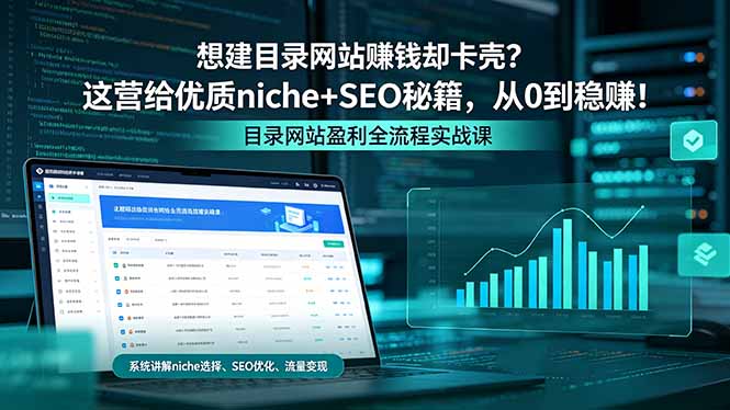 [国外项目]（18360期）想建目录网站赚钱却卡壳？这营给优质 niche+SEO 秘籍，从 0 到稳赚！-第1张图片-智慧创业网