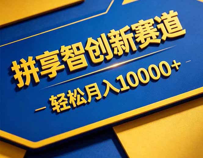 [虚拟项目]（18464期）拼多多享智创新赛道，卖一切可以通过网盘链接交付的虚拟商品，轻松月入10000＋-第1张图片-智慧创业网