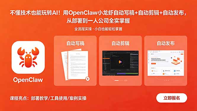[AI人工智能]（18487期）不懂技术也能玩转AI！用OpenClaw小龙虾自动写稿+自动剪辑+自动发布，从部署到一人公司全实操