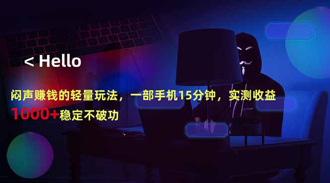 [虚拟项目]（18427期）闷声赚钱的轻量玩法，一部手机15分钟，实测收益1000+稳定不破功-第1张图片-智慧创业网