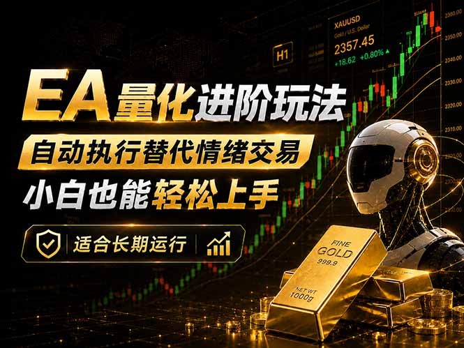 [虚拟项目]（18441期）EA量化新玩法：自动执行+规则交易，小白也能轻松入门，长期稳定运行可放大收益-第1张图片-智慧创业网