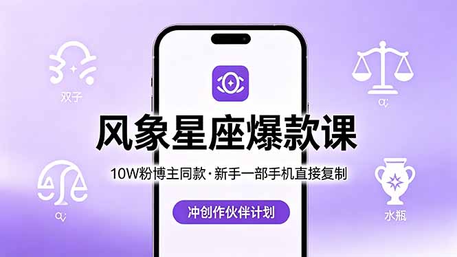 [短视频运营]（18378期）10W粉博主同款：风象星座爆款课，新手一部手机直接复制，冲创作伙伴计划-第1张图片-智慧创业网