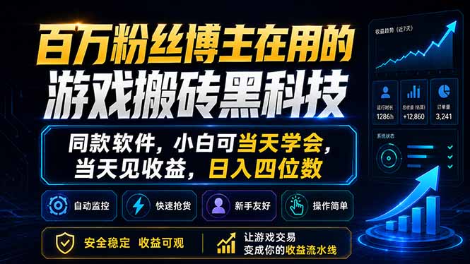 [虚拟项目]（18491期）百万粉丝博主在用的游戏搬砖黑科技，同款软件，小白可当天学会，当天见收益，日入四位数