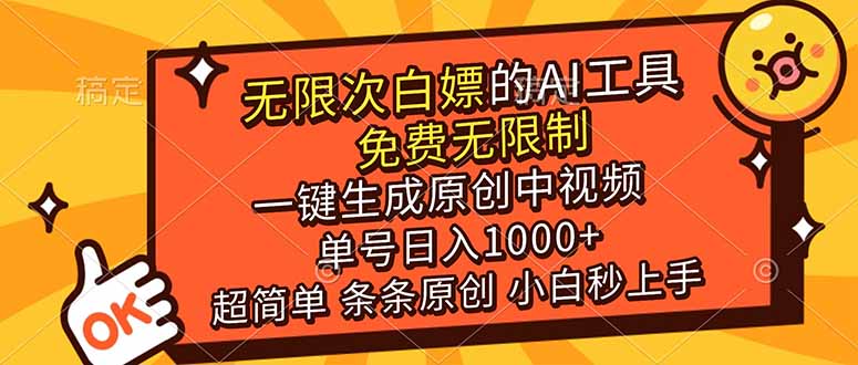 [虚拟项目]（17097期）超强大的AI工具，免费无限制，一键生成原创中视频，单号日入1000+，小白秒上手-第1张图片-智慧创业网