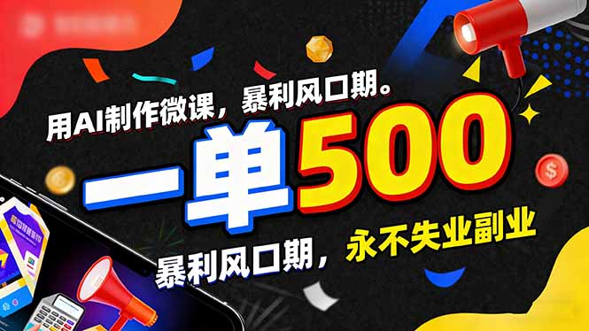 [虚拟项目]（17138期）用AI制作微课，一单500+，暴利风口期，2026永不失业副业！-第1张图片-智慧创业网