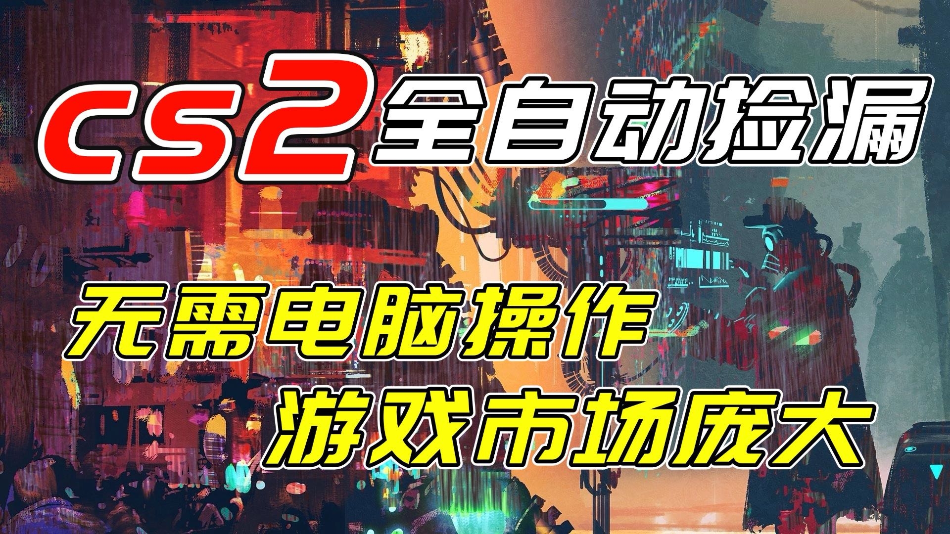 [虚拟项目]（17160期）开年王炸CSGO挂机项目，单日捡漏1000+，无需电脑操作，无需进入游戏，支持任何验证-第1张图片-智慧创业网