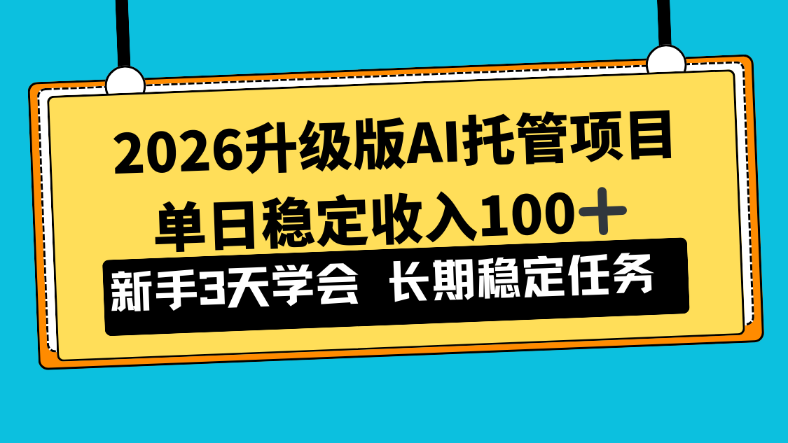 [虚拟项目]（17094期）2026升级版Ai托管项目，单日稳定收入100+，新手小白3天学会-第1张图片-智慧创业网