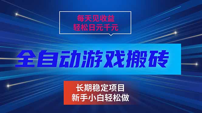 [虚拟项目]（17260期）每天见收益，全自动游戏挂机，轻松日元千元，长期稳定项目！-第1张图片-智慧创业网