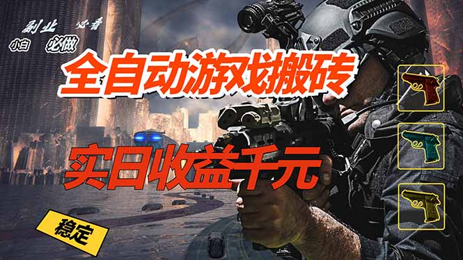 [虚拟项目]（17315期）全自动游戏挂机，实日收益1000+ 副业必看 小白必做！-第1张图片-智慧创业网