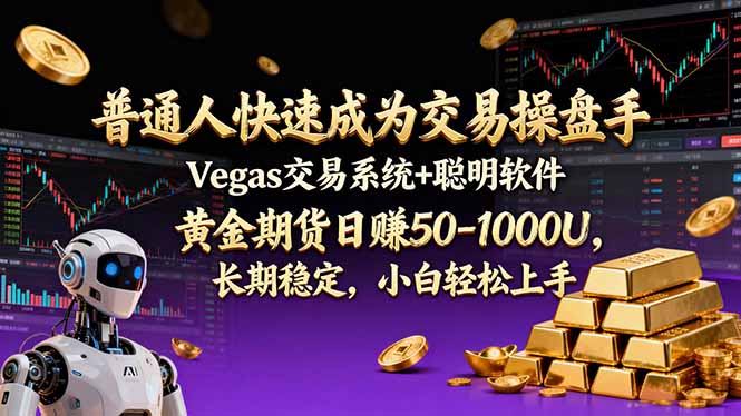 [虚拟项目]（17183期）普通人快速成为交易操盘手 Vegas交易系统+聪明软件 ， 黄金期货日赚50-1000U， 长期稳定，小...-第1张图片-智慧创业网