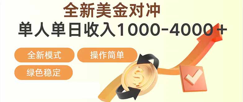 [虚拟项目]（17224期）日赚1700—4000+，全新美金对冲项目，合规稳定，创业优选，可放大。-第1张图片-智慧创业网
