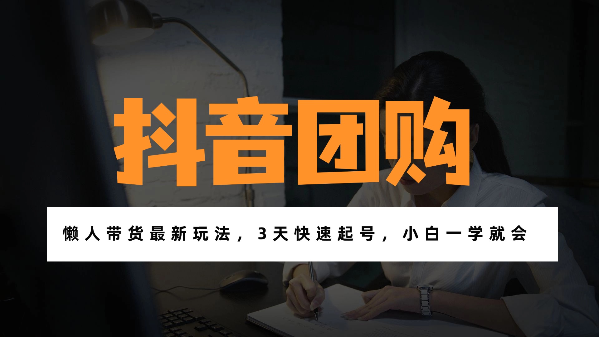 [短视频运营]（17005期）带货天花板赛道，一部手机在家就能月入过万的长久副业！