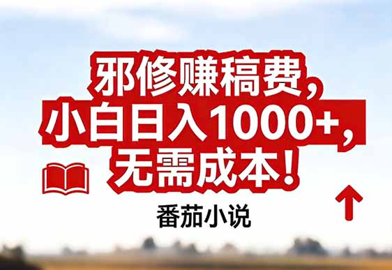 [虚拟项目]（17206期）番茄小说赚稿费邪修玩法无需成本，真实日入1000+，超级简单！-第1张图片-智慧创业网
