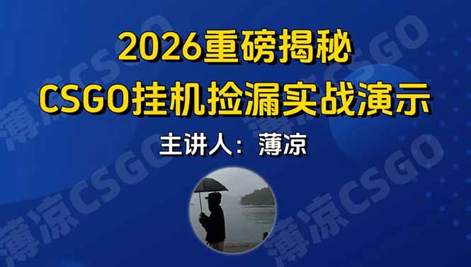 [虚拟项目]（17258期）CSGO游戏挂机游戏搬砖最新升级，普通小白一部手机可日入300+当天见结果，支持验证-第1张图片-智慧创业网