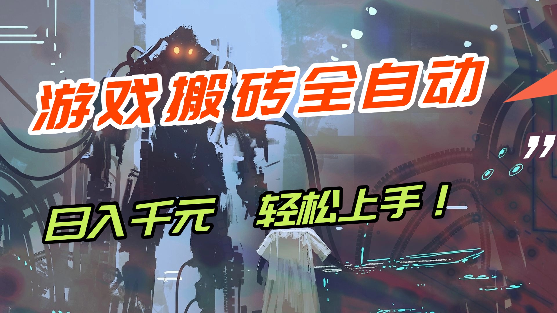 [虚拟项目]（17151期）【兼职首选】游戏搬砖全自动化运行，日入1000+，新手小白可轻松上手！-第1张图片-智慧创业网