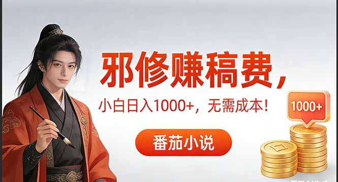 [虚拟项目]（17170期）茄小说赚稿费邪修玩法无需成本，日入1000+，超级简单！-第1张图片-智慧创业网