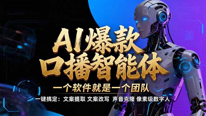 [人工智能]（17157期）【IP爆款口播AI智能】--软件制作IP口播视频，不是扣子工作流。5分钟一条口播IP爆款视频，轻...-第1张图片-智慧创业网