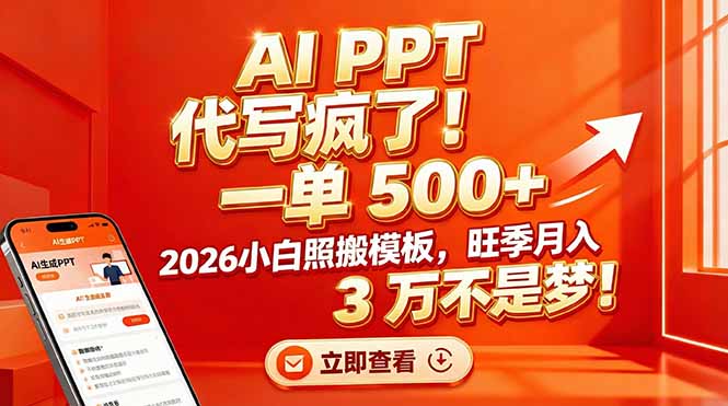 [虚拟项目]（17162期）AI PPT 代写疯了！一单 500+，2026小白照搬模板，旺季月入 3 万不是梦！-第1张图片-智慧创业网