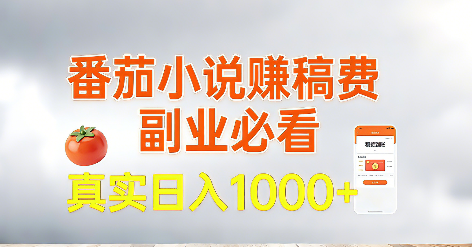 [虚拟项目]（17270期）番茄小说赚稿费，副业必看，真实日入1000!超级简单！-第1张图片-智慧创业网