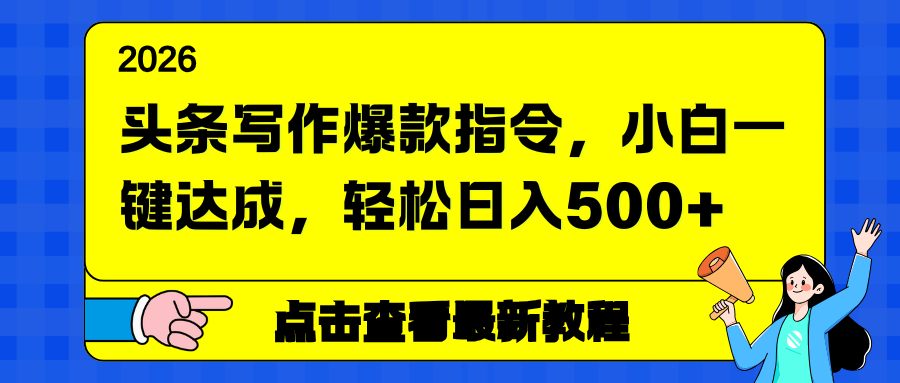 [虚拟项目]（17184期）头条写作爆款指令，小白一键达成，轻松日入500+-第1张图片-智慧创业网