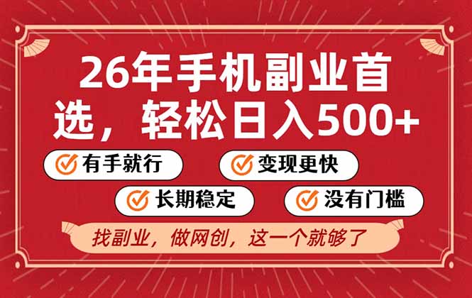 [虚拟项目]（17194期）26年首选的副业，无操作门槛，稳稳日入500+，可矩阵放大-第1张图片-智慧创业网