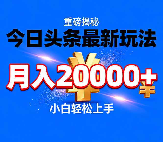 [虚拟项目]（17112期）今日头条代运营最新玩法，轻轻松松月入20000＋-第1张图片-智慧创业网