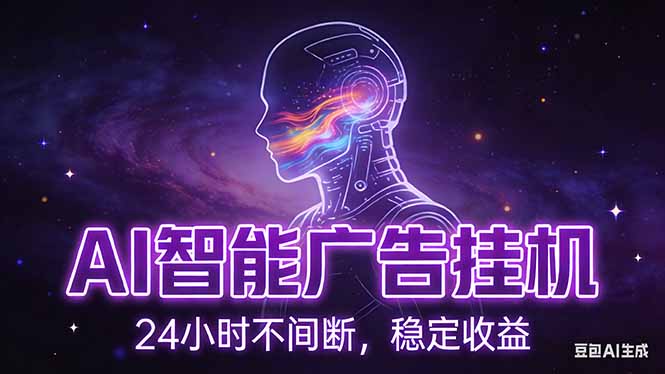 [虚拟项目]（17109期）AI智能广告挂机项目，全自动化运行，电脑项目，无配置要求，单机150+收益，新手小白可速上手...-第1张图片-智慧创业网