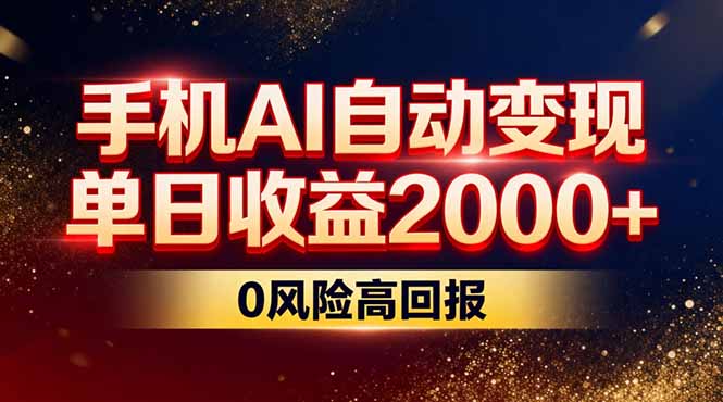 [直播玩法]（17203期）不拍视频不露脸，手机AI自动变现，单日收益2000+，0风险高回报-第1张图片-智慧创业网