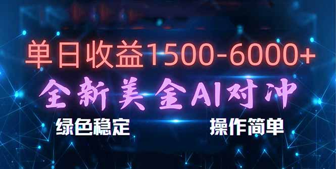 [虚拟项目]（17196期）日赚1500-6000+，新美金 AI 对冲项目，合规稳定，小白易上手，创业副业优选，可复制放大-第1张图片-智慧创业网