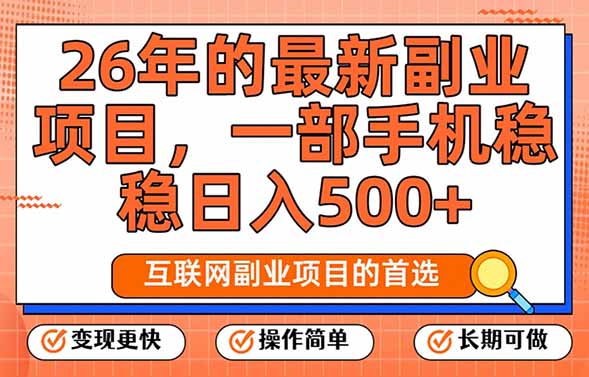 [虚拟项目]（17257期）26年最新副业项目，每天十几分钟，一部手机轻松日入500+，比上班强太多-第1张图片-智慧创业网
