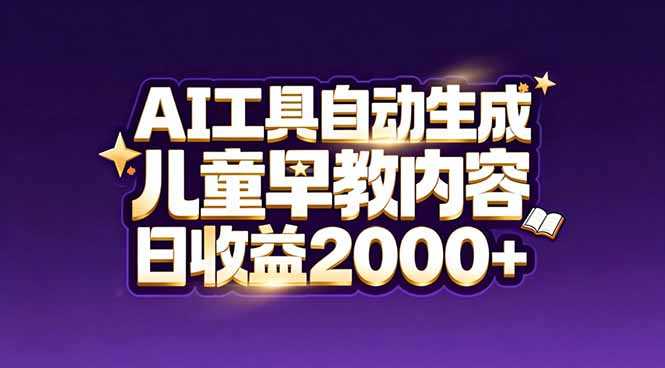 [虚拟项目]（17220期）最新蓝海市场：AI工具自动生成儿童早教内容，新手也能做到日收益2000+-第1张图片-智慧创业网