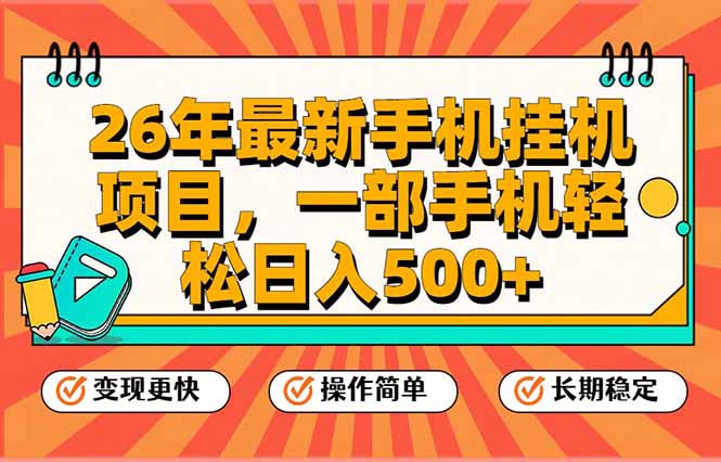 [虚拟项目]（17139期）26年最新手机挂机项目，一部手机，轻松日入500+，支持矩阵放大-第1张图片-智慧创业网