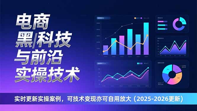 [国内电商]（17179期）电商黑科技与前沿实操技术：实时更新实操案例，可技术变现亦可自用放大（2026更新）-第1张图片-智慧创业网
