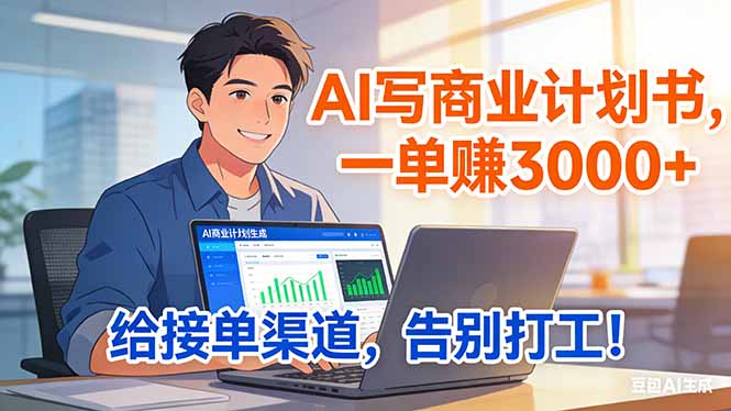 [虚拟项目]（17248期）靠 AI 写商业计划书，一单赚 3000+，给专属接单渠道，越做越稳，告别打工-第1张图片-智慧创业网
