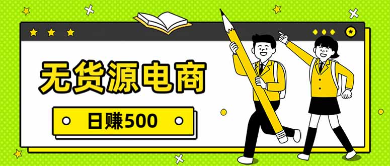 [虚拟项目]（17171期）无货源电商，一件代发，日赚500，附详细实操教程-第1张图片-智慧创业网