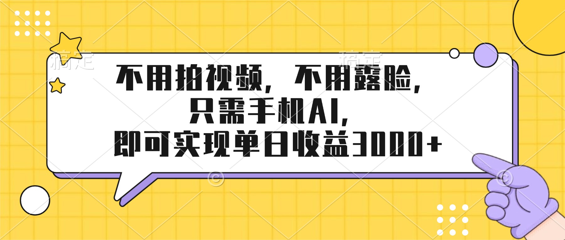 [虚拟项目]（17310期）不用拍视频，不用露脸，只需手机ai，即可实现单日收益3000+-第1张图片-智慧创业网