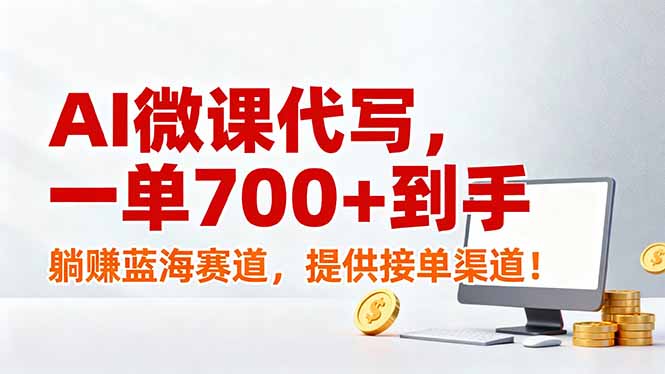 [虚拟项目]（17188期）AI微课代写，一单700+到手，躺赚蓝海赛道，提供接单渠道！-第1张图片-智慧创业网